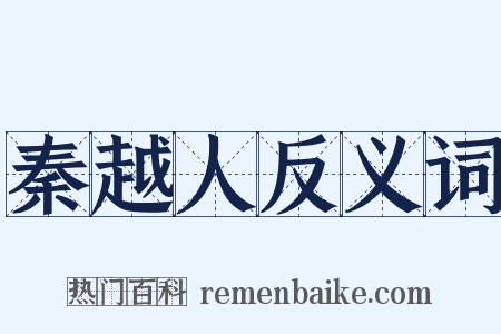 秦越人反义词是什么意思的图片